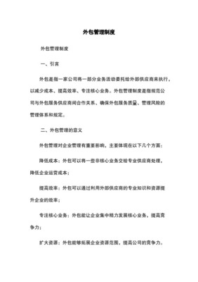 企业管理外包服务概述 聚焦外包服务供应商的职能与价值